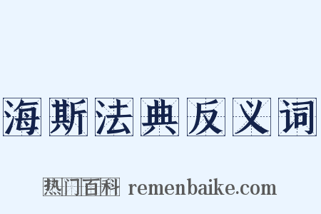 海斯法典反义词是什么意思的图片